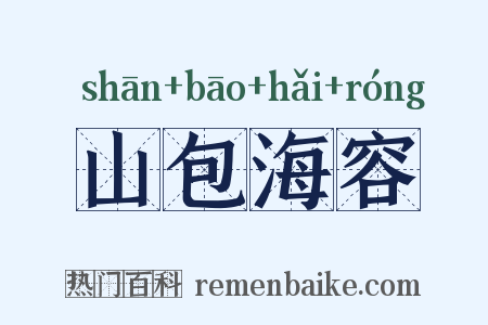 山包海容是什么意思的图片